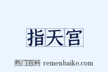 指天宫是什么意思的图片